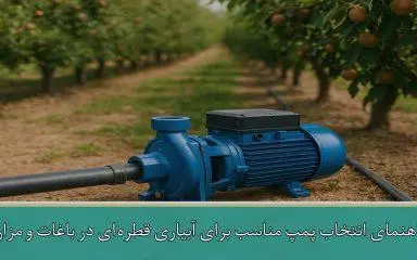راهنمای انتخاب پمپ مناسب برای آبیاری قطره‌ای در باغات و مزارع