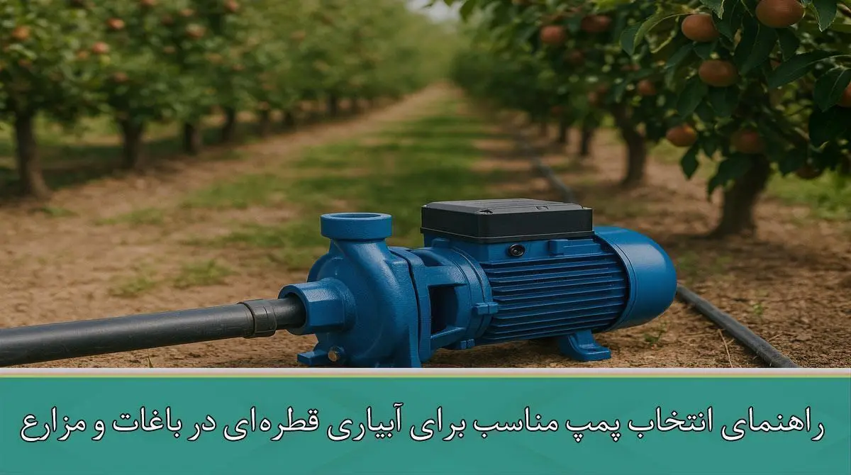 راهنمای انتخاب پمپ مناسب برای آبیاری قطره‌ای در باغات و مزارع