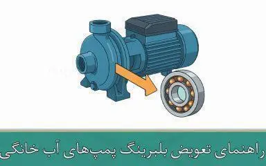 راهنمای تعویض بلبرینگ پمپ‌های آب خانگی