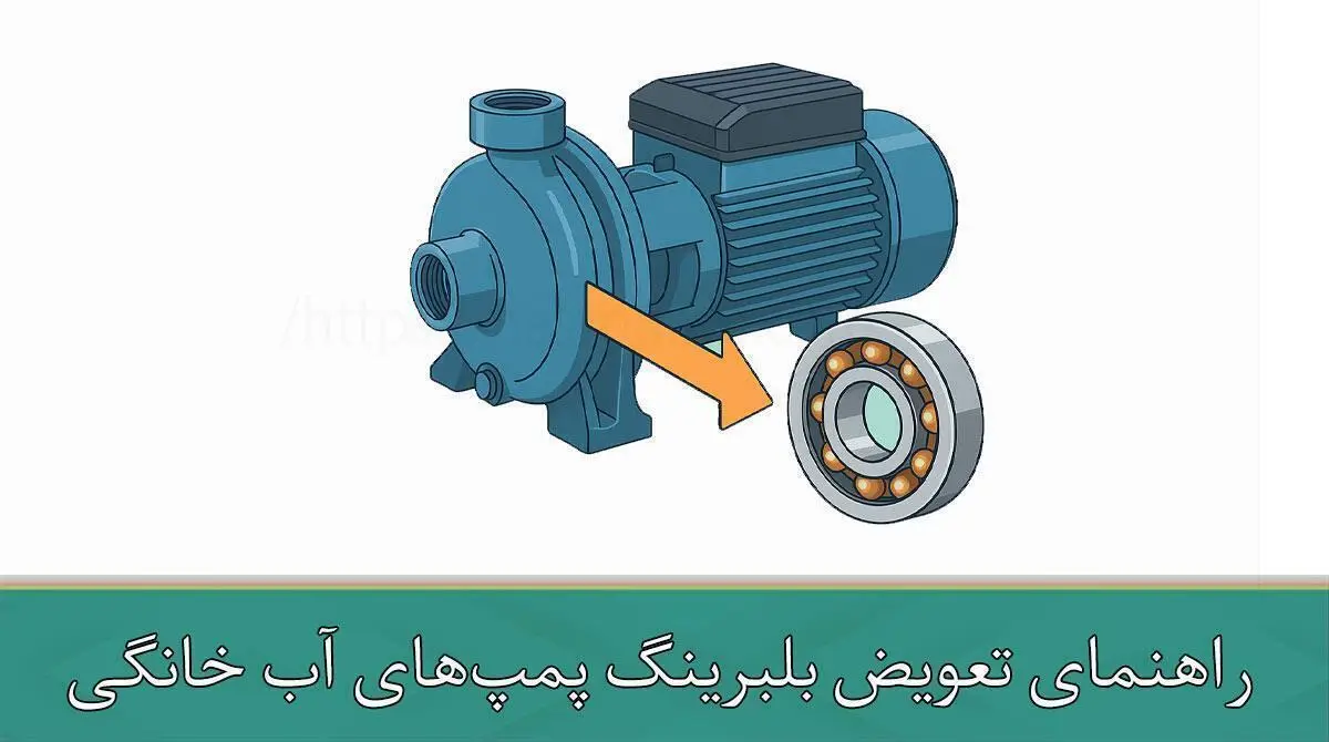راهنمای تعویض بلبرینگ پمپ‌های آب خانگی
