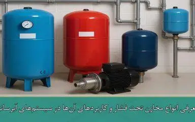 معرفی انواع مخازن تحت فشار و کاربردهای آن‌ها در سیستم‌های آبرسانی
