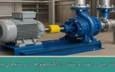 نکات ایمنی در نصب و استفاده از الکتروموتورها در سیستم‌های پمپاژ
