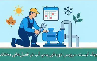 چک لیست سرویس دوره‌ای پمپ آب در فصل‌های مختلف