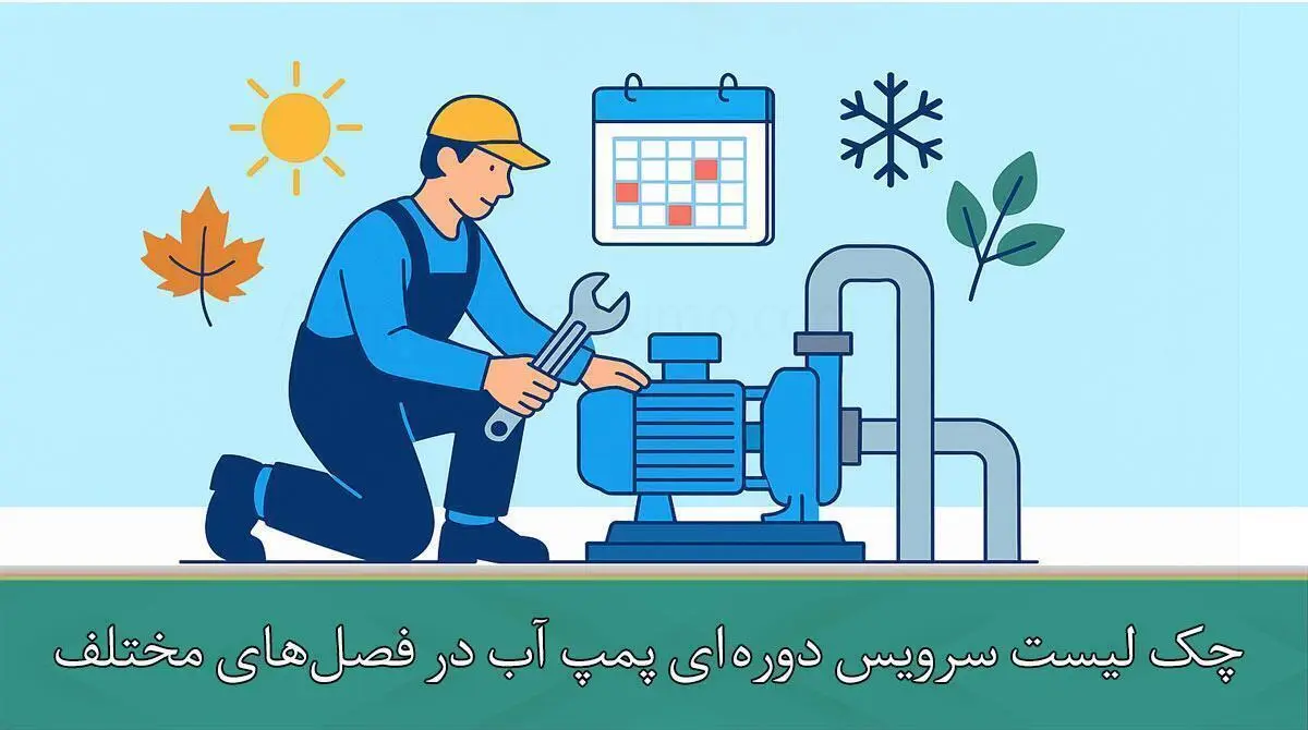 چک لیست سرویس دوره‌ای پمپ آب در فصل‌های مختلف