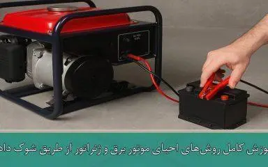 آموزش کامل روش‌های احیای موتور برق و ژنراتور از طریق شوک دادن