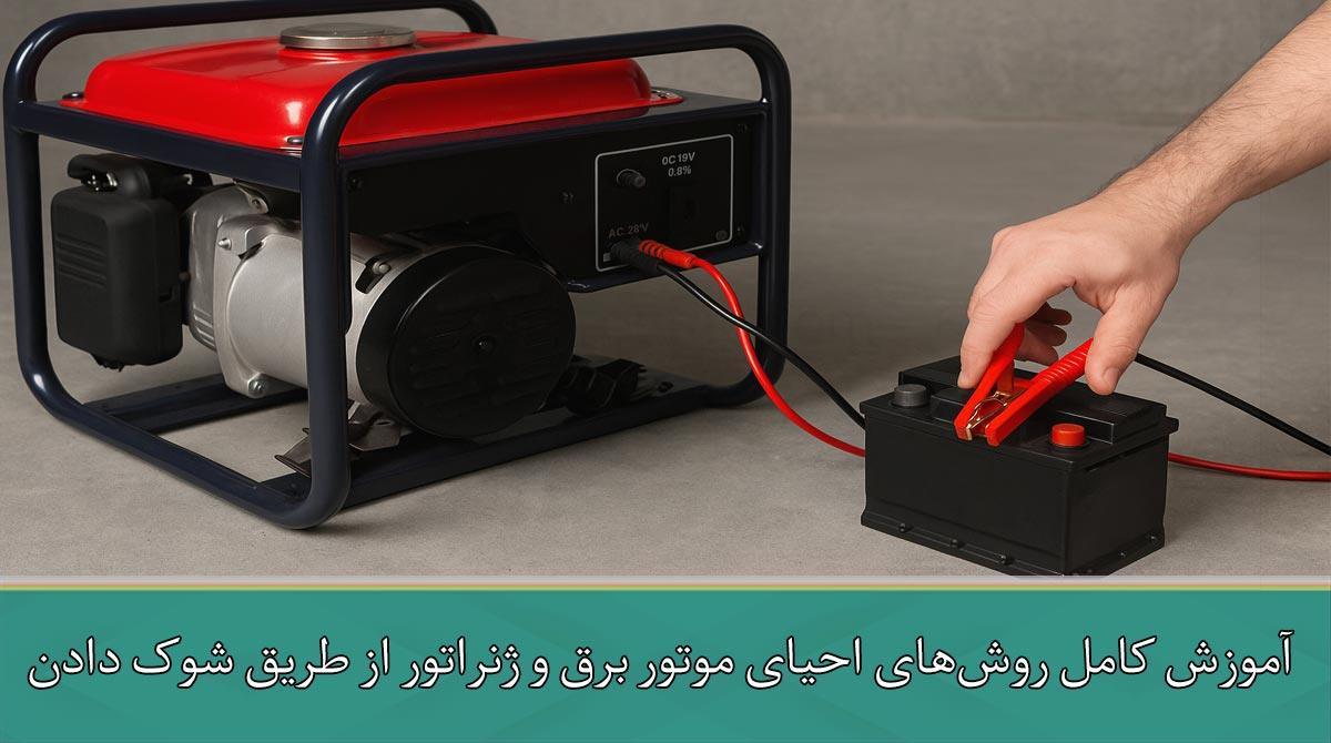 آموزش کامل روش‌های احیای موتور برق و ژنراتور از طریق شوک دادن