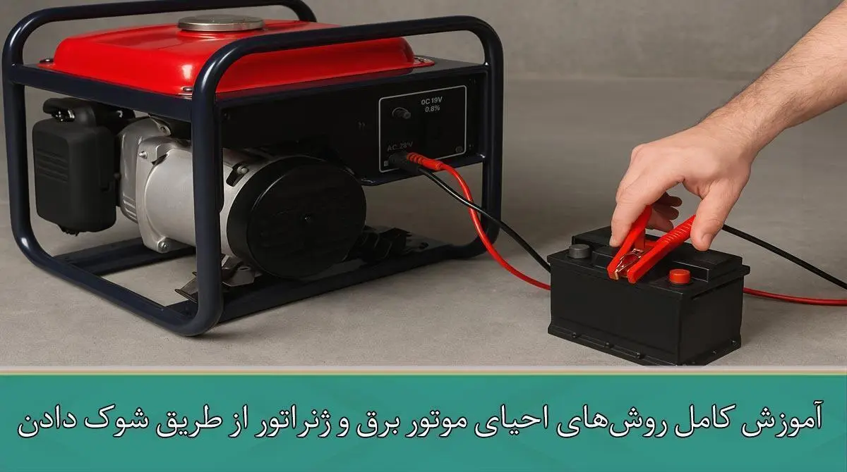 آموزش کامل روش‌های احیای موتور برق و ژنراتور از طریق شوک دادن