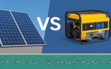 مقایسه پنل‌های خورشیدی و موتور برق؛ بررسی مزایا و معایب هرکدام