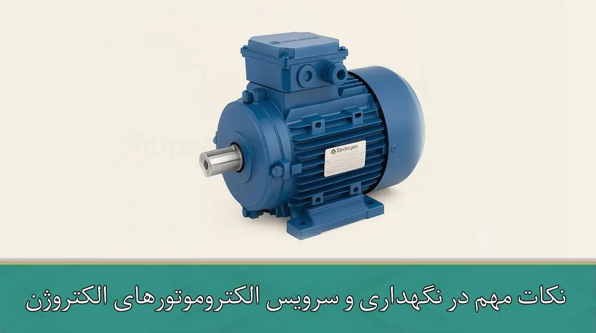 نکات مهم در نگهداری و سرویس الکتروموتورهای الکتروژن