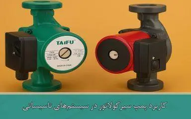 کاربرد پمپ سیرکولاتور در سیستم‌های تاسیساتی