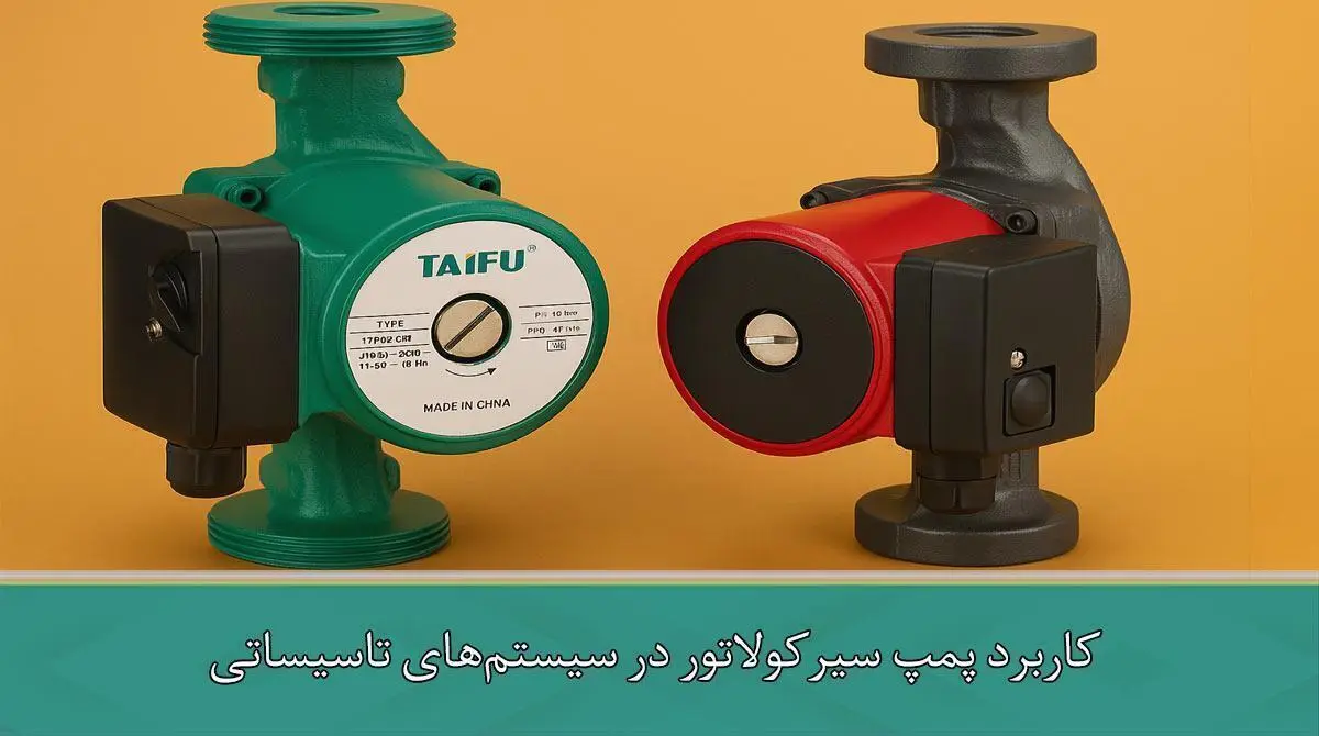 کاربرد پمپ سیرکولاتور در سیستم‌های تاسیساتی