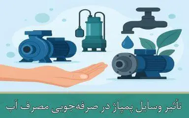 تأثیر وسایل پمپاژ در صرفه‌جویی مصرف آب