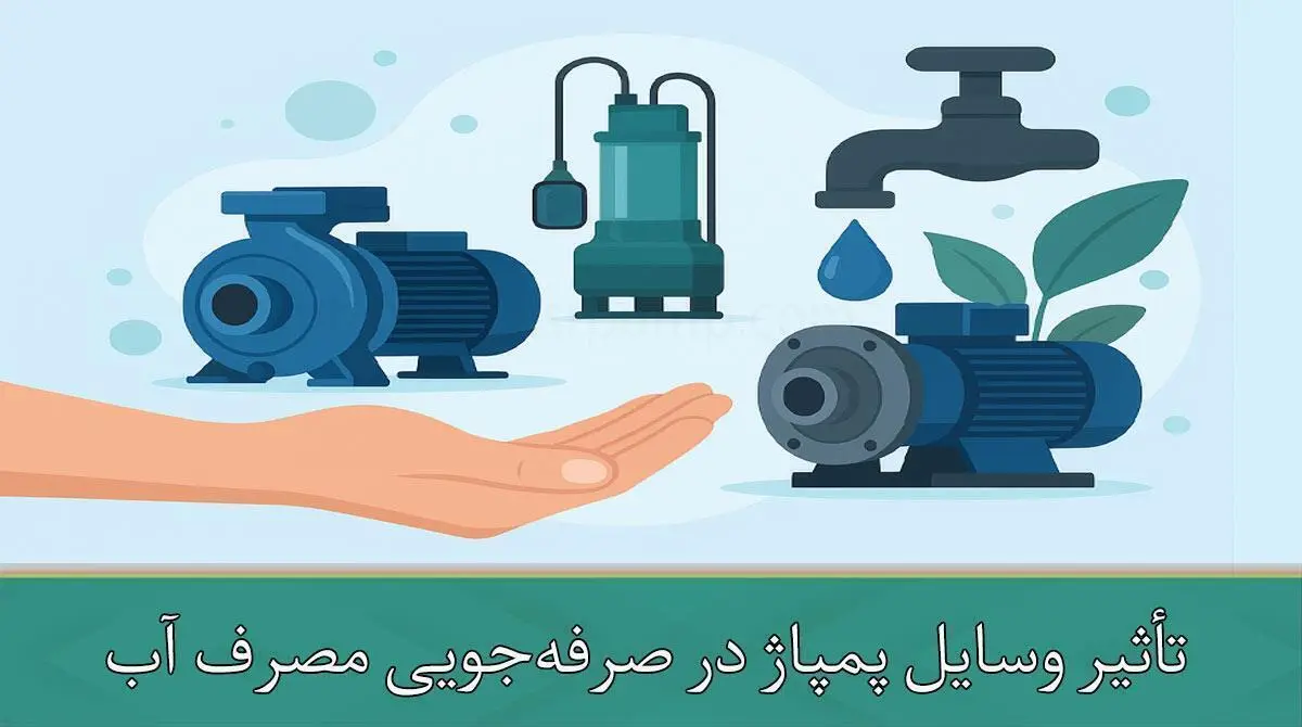 تأثیر وسایل پمپاژ در صرفه‌جویی مصرف آب