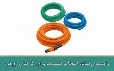 راهنمای ساده انتخاب شیلنگ برای کارهای روزمره