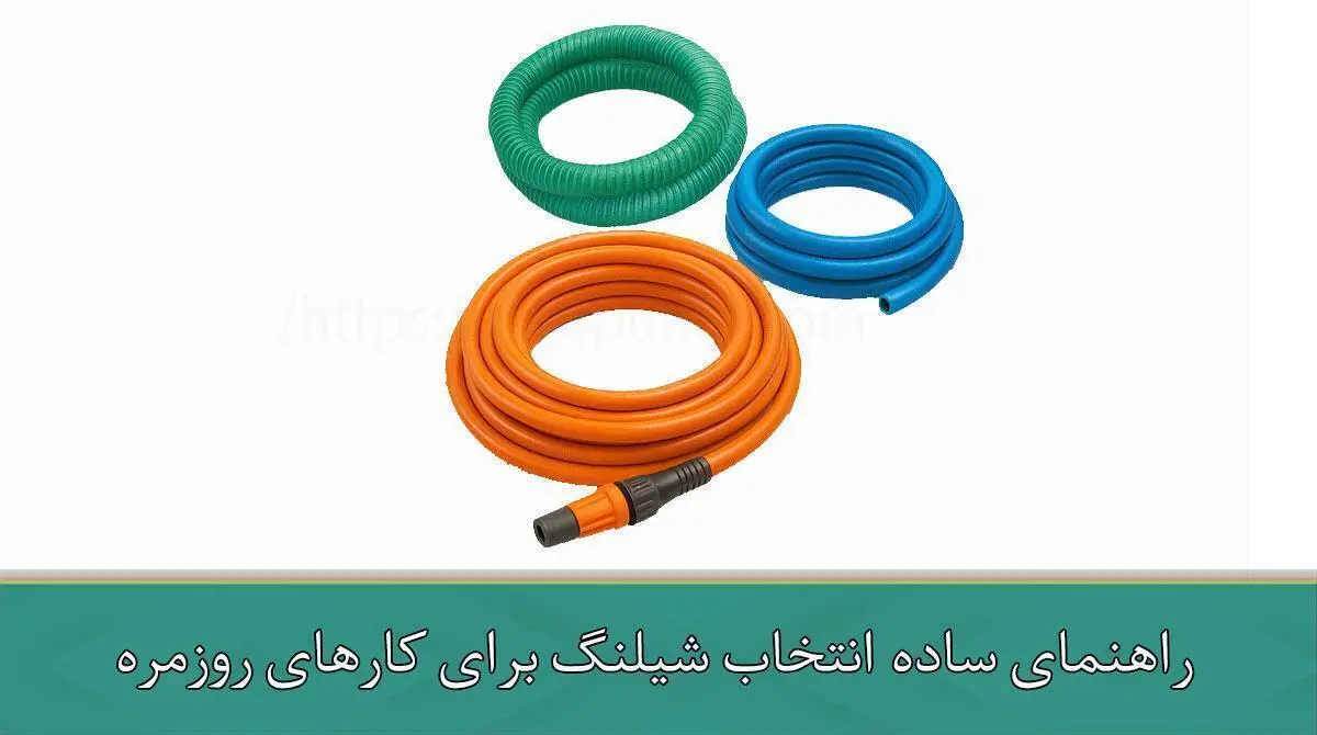 راهنمای ساده انتخاب شیلنگ برای کارهای روزمره