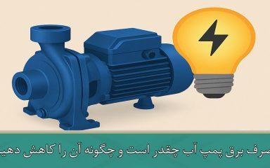 مصرف برق پمپ آب چقدر است و چگونه آن را کاهش دهیم؟