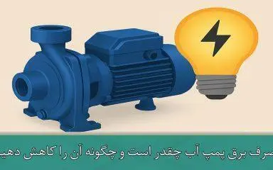 مصرف برق پمپ آب چقدر است و چگونه آن را کاهش دهیم؟