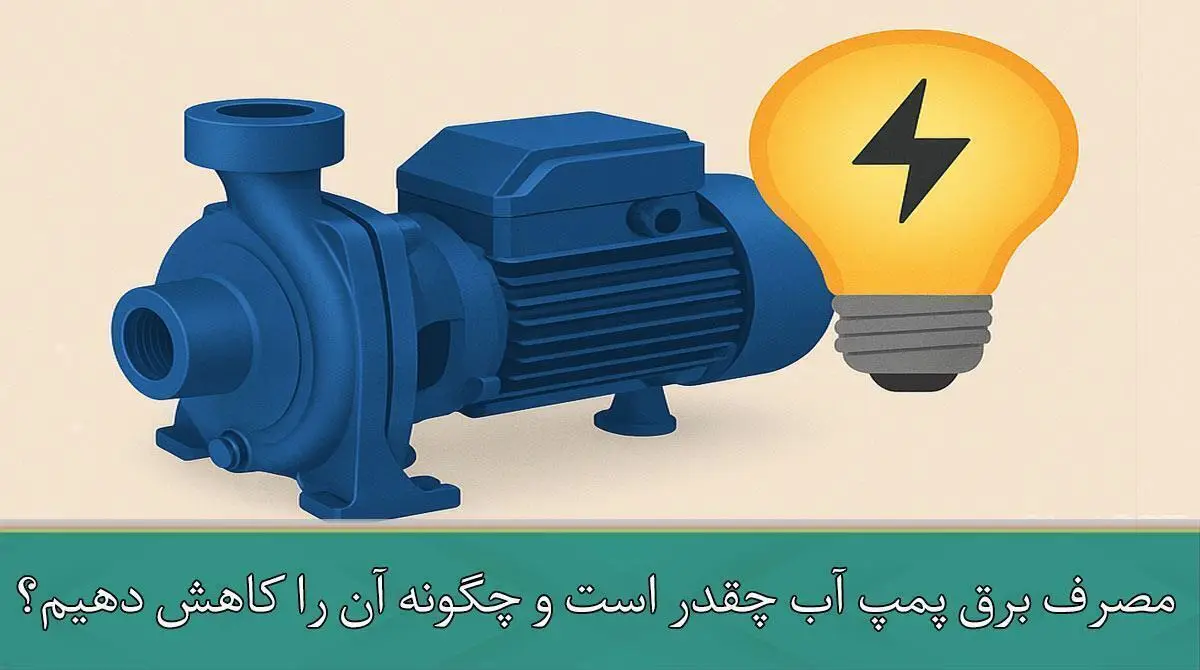 مصرف برق پمپ آب چقدر است و چگونه آن را کاهش دهیم؟