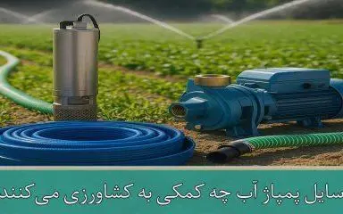 وسایل پمپاژ آب چه کمکی به کشاورزی می‌کنند؟