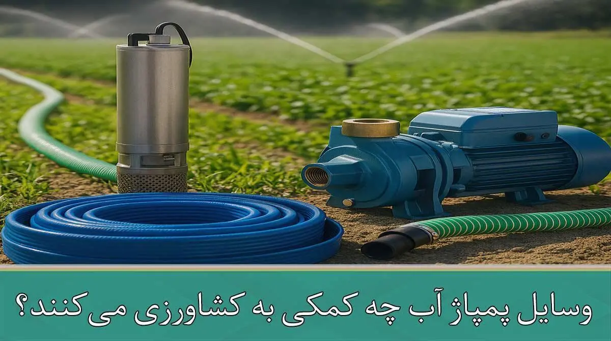 وسایل پمپاژ آب چه کمکی به کشاورزی می‌کنند؟