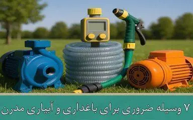 ۷ وسیله ضروری برای باغداری و آبیاری مدرن