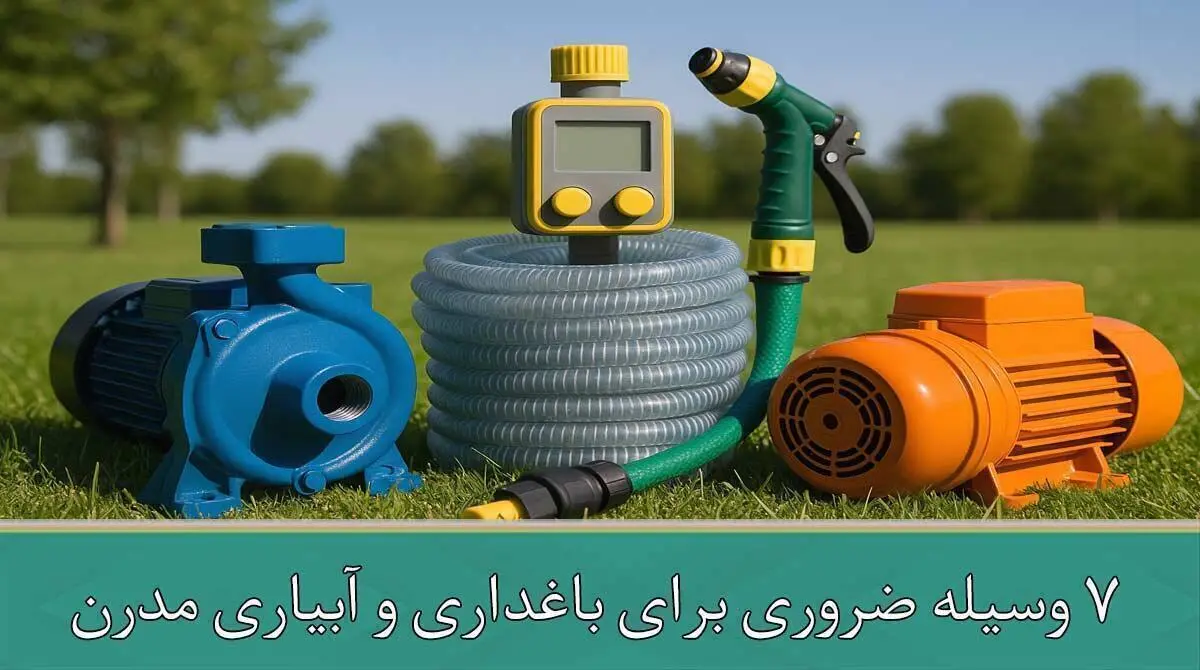 ۷ وسیله ضروری برای باغداری و آبیاری مدرن