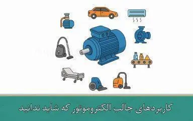 ۷ کاربرد جالب الکتروموتور که شاید ندانید