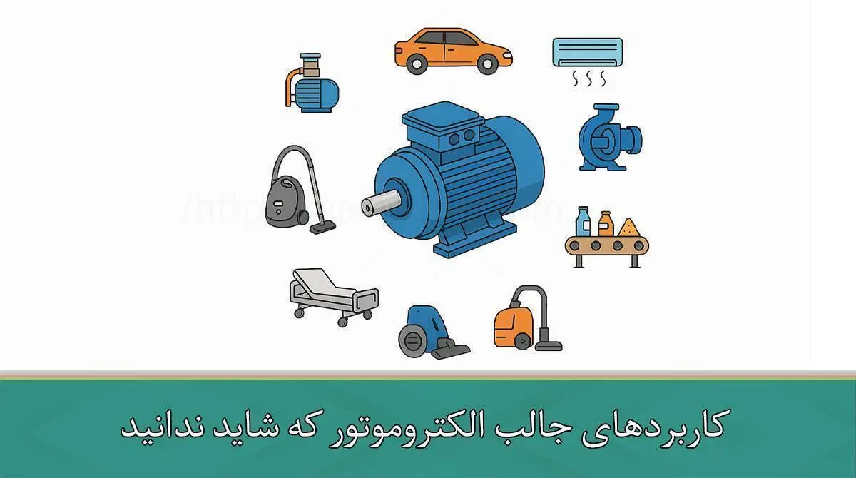 ۷ کاربرد جالب الکتروموتور که شاید ندانید