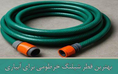 بهترین قطر شیلنگ خرطومی برای آبیاری