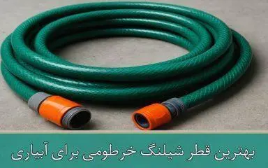 بهترین قطر شیلنگ خرطومی برای آبیاری