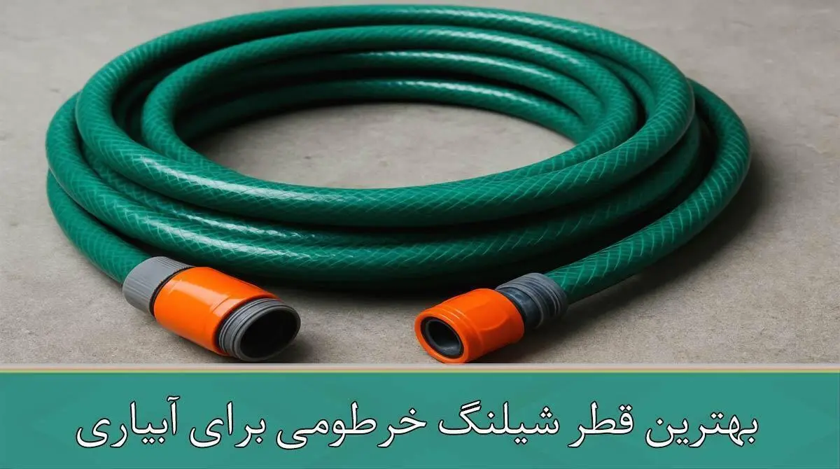 بهترین قطر شیلنگ خرطومی برای آبیاری