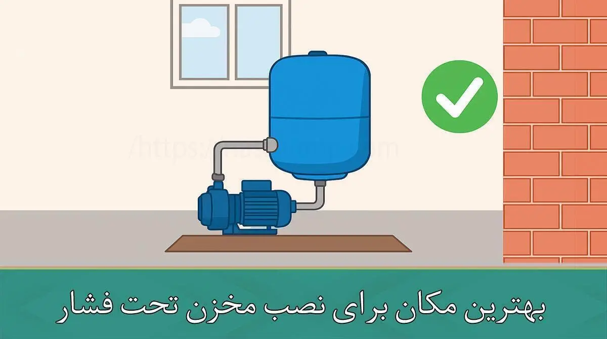 بهترین مکان برای نصب مخزن تحت فشار کجاست؟