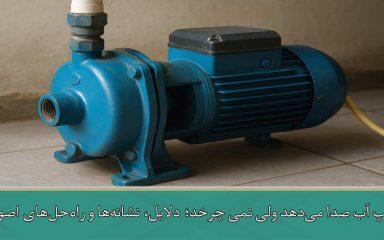 پمپ آب صدا می‌دهد ولی نمی چرخد