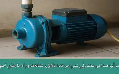پمپ آب صدا می‌دهد ولی نمی چرخد
