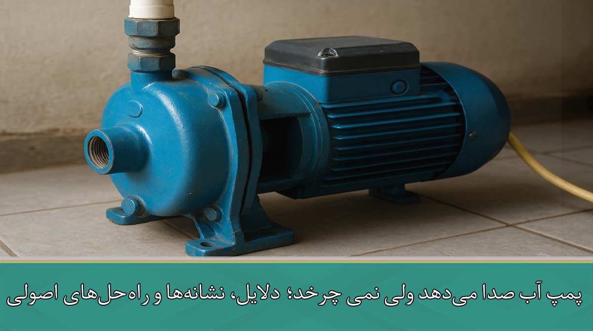 پمپ آب صدا می‌دهد ولی نمی چرخد