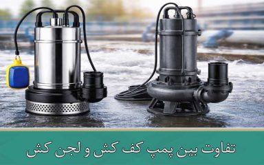 تفاوت و فرق بین پمپ کف کش و لجن کش