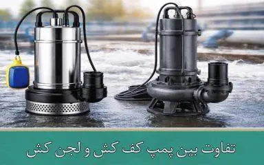 تفاوت و فرق بین پمپ کف کش و لجن کش