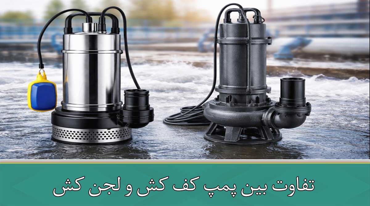 تفاوت و فرق بین پمپ کف کش و لجن کش