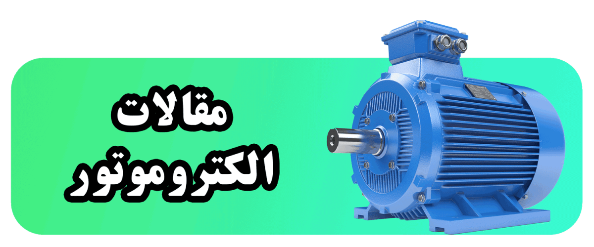 مقالات الکتروموتور