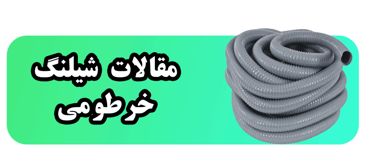 مقالات شیلنگ خرطومی