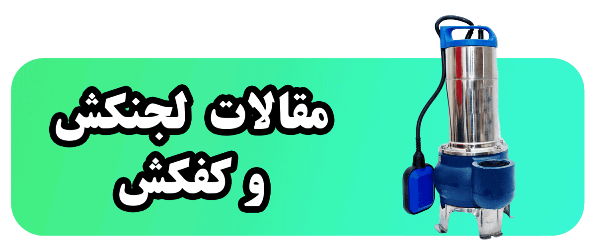 مقالات لجنکش و کفکش