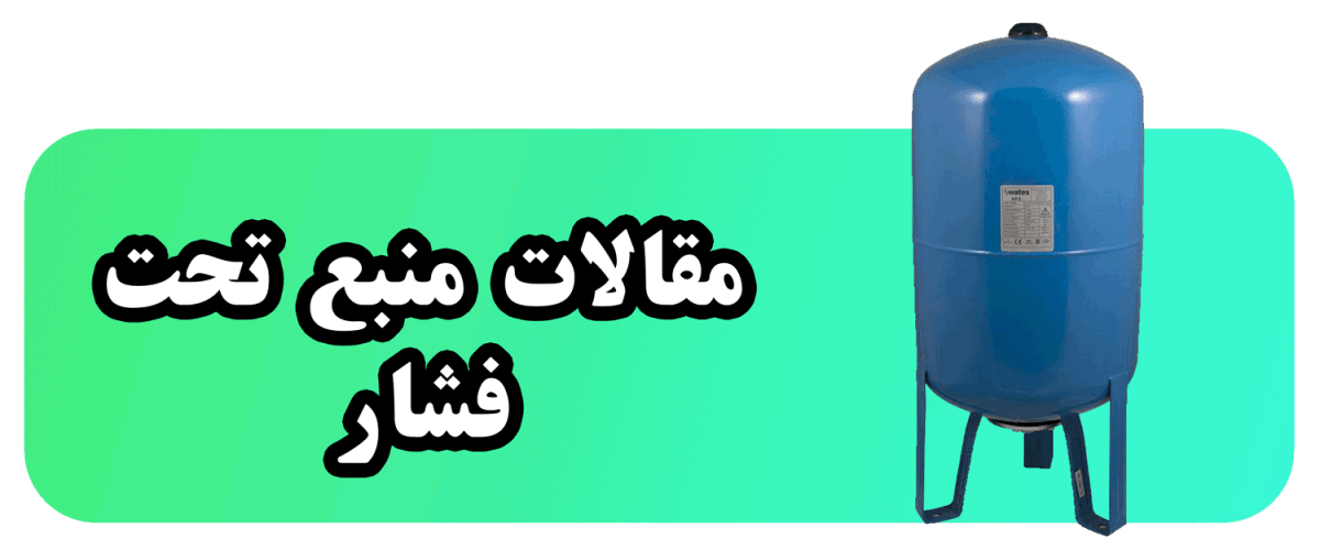مقالات منبع تحت فشار