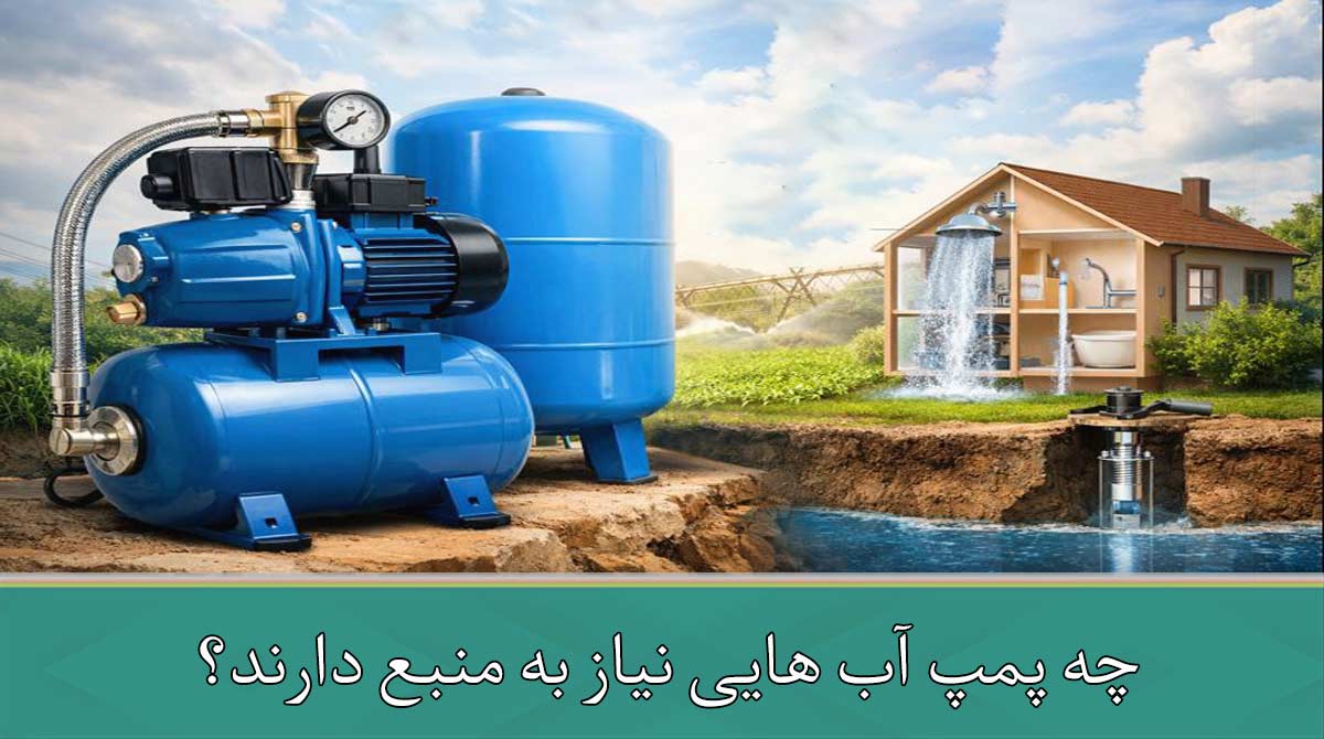 چه پمپ آب هایی نیاز به منبع دارند؟ بررسی کامل + نکات فنی و کاربردی
