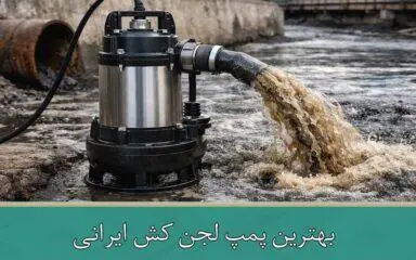  بهترین پمپ لجن کش ایرانی | راهنمای جامع انتخاب دقیق