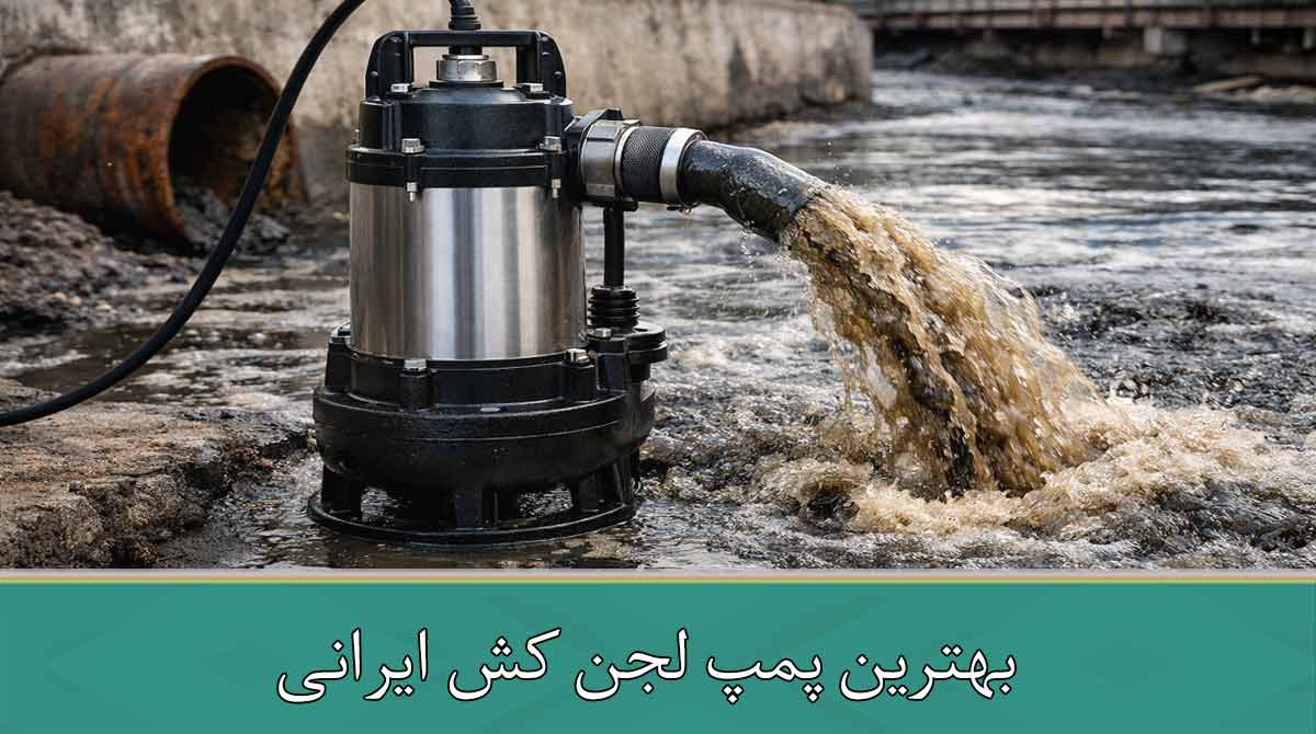  بهترین پمپ لجن کش ایرانی | راهنمای جامع انتخاب دقیق