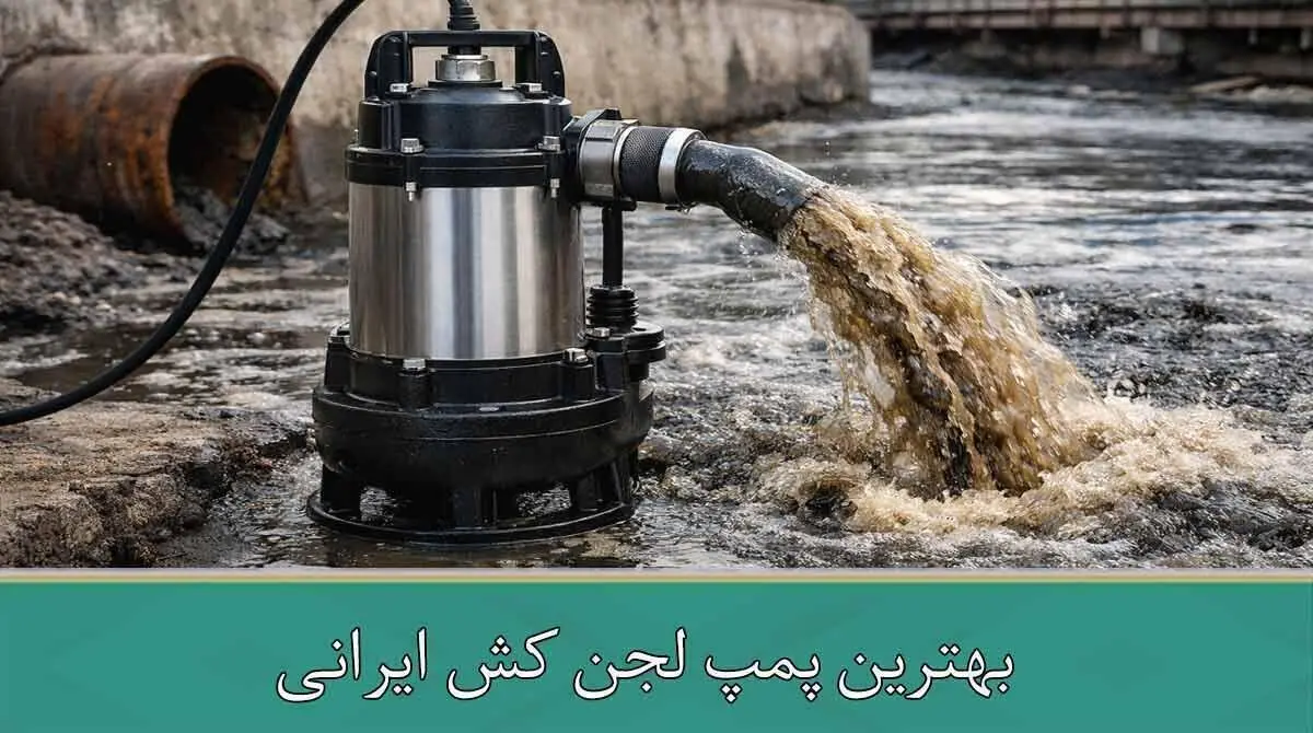 بهترین پمپ لجن کش ایرانی | راهنمای جامع انتخاب دقیق