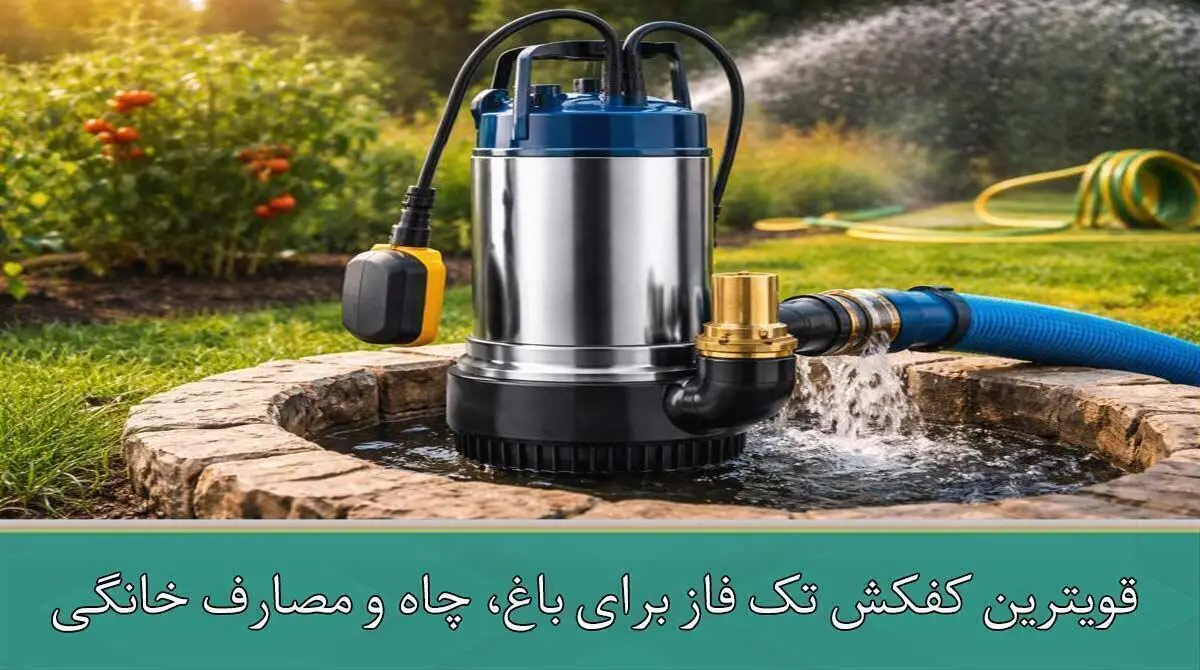 قویترین کفکش تک فاز برای باغ، چاه و مصارف خانگی
