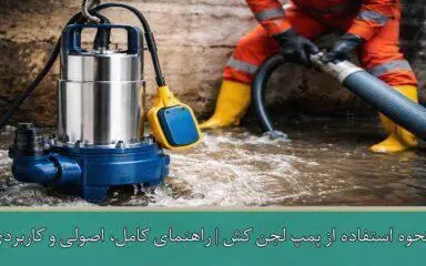  نحوه استفاده از پمپ لجن کش | راهنمای کامل، اصولی و کاربردی
