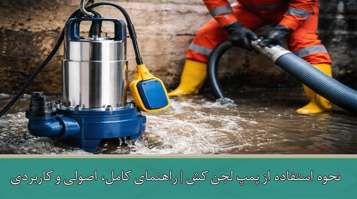 نحوه استفاده از پمپ لجن کش | راهنمای کامل، اصولی و کاربردی