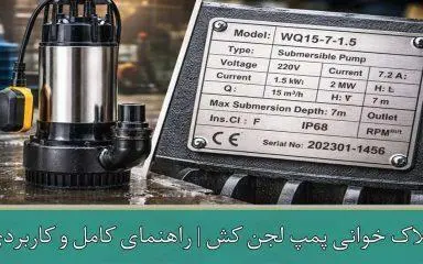 پلاک خوانی پمپ لجن کش | راهنمای کامل و کاربردی